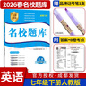 名校題庫七八九年級上冊下冊數學(xué)北師大版英語(yǔ)語(yǔ)文人教版 初一二三七上八上七下八下培優(yōu)初中b卷狂練沖刺重難點(diǎn)專(zhuān)題突破物理教科版 七年級下冊英語(yǔ)人教版【名校題庫2026春】 曬單實(shí)拍圖