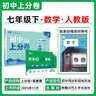 2026初中上分卷 數學(xué)七年級下冊 人教版 單元期中期末沖刺卷大小卷 必刷題理想樹(shù) 曬單實(shí)拍圖