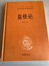 中華經(jīng)典名著(zhù)叢書(shū)：鹽鐵論 中華書(shū)局出版 曬單實(shí)拍圖
