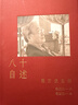 八十自述  翁萬(wàn)戈 著(zhù) 翁以思 編  上海書(shū)畫(huà)出版社 八十自述 曬單實(shí)拍圖