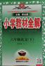 【新華正版】2026春小學(xué)教材全解一二三四五六年級上冊下冊語(yǔ)文數學(xué)英語(yǔ)科學(xué)人教版同步課本解讀析小學(xué)課堂筆記北師蘇教薛金星 語(yǔ)文【人教版】 六年級下冊【2026春】 曬單實(shí)拍圖