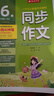 2026春 同步作文(全彩版) 六年級下冊 語(yǔ)文人教版 教材同步寫(xiě)作素材輔導書(shū) 曬單實(shí)拍圖
