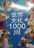 【當當 正版】文化常識千問(wèn) 中國文化千千問(wèn) 漫畫(huà)中國文化1000問(wèn) 中華文化1000問(wèn) 滿(mǎn)腹經(jīng)綸 中國文化常識要熟知的1000個(gè)歷史常識中國傳統文化精華 中國民間故事 【2冊】中國文化1000問(wèn)+世界 曬單實(shí)拍圖