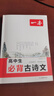 一本高中必背古詩(shī)文全一冊高考必背古詩(shī)文古詩(shī)詞高一二三年級通用語(yǔ)文必修選擇性必修古詩(shī)文譯注與賞析高中語(yǔ)文教輔資料書(shū) 高中必背古詩(shī)文 高中通用 曬單實(shí)拍圖