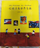 【官方直營(yíng)】給孩子看世界名畫(huà) 果麥編 精裝 100幅世界名畫(huà) 少兒藝術(shù)啟蒙 繪畫(huà)鑒賞 給孩子讀詩(shī)系列 果麥圖書(shū)  團購聯(lián)系客服 曬單實(shí)拍圖