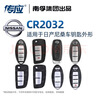 南孚傳應CR2032汽車(chē)鑰匙電池適用于日產(chǎn)尼桑天籟奇駿14代新軒逸逍客勁客樓蘭 【專(zhuān)用工具】大容量4粒 曬單實(shí)拍圖