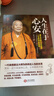 【正版庫存】人生在于心安：星云大師為你道破人生的種種真相 微瑕（擠壓，磨損，發(fā)黃） 曬單實(shí)拍圖