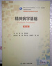 精神病學(xué)基礎（供精神醫學(xué)及其他相關(guān)專(zhuān)業(yè)用 第2版）/全國高等學(xué)校教材 曬單實(shí)拍圖