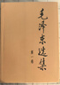毛澤東選集平裝本套裝全4冊 毛選完整無(wú)刪減版 內含毛澤東的黨委會(huì )的工作方法論持久戰詩(shī)詞實(shí)踐論矛盾論 曬單實(shí)拍圖