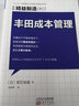 精益制造063：豐田成本管理 曬單實拍圖