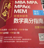 管綜2027陳劍數學(xué)高分指南趙鑫全邏輯精點(diǎn)寫(xiě)作分冊MBA MPA MPAcc MEM199管理類(lèi)聯(lián)考綜合能力27考研教材1000題公共碩士 【現貨】陳劍數學(xué)高分指南（數學(xué)高分） 曬單實(shí)拍圖