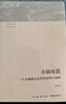 小鎮喧囂：一個(gè)鄉鎮政治運作的演繹與闡釋 當代中國鄉鎮政治觀(guān)察論著(zhù) 作者吳毅主攻鄉土社會(huì )研究 曬單實(shí)拍圖