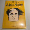 不被大風(fēng)吹倒 京東專(zhuān)享贈品種子紙 卷也好，躺也好，不被大風(fēng)吹倒就好！諾獎得主莫言新書(shū)！ 曬單實(shí)拍圖