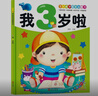 陽(yáng)光寶貝 1～4歲寶寶益智書(shū)：我3歲啦   曬單實(shí)拍圖