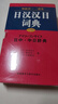 日漢漢日詞典 外研社三省堂 日中中日辭典（中型版） 曬單實(shí)拍圖