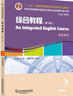 新世紀高等院校英語(yǔ)專(zhuān)業(yè)本科生系列教材（修訂版）：綜合教程（第3版）2 學(xué)生用書(shū) 曬單實(shí)拍圖
