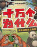 十萬(wàn)個(gè)為什么注音版全套8冊官方正版童書(shū)6-12歲少年兒童出版社漫畫(huà)版少兒科普百科全書(shū)兒童繪本一年級十萬(wàn)個(gè)為什么幼兒版3-6歲親子共讀幼兒園睡前故事書(shū) 小學(xué)生二三年級課外閱讀必讀書(shū)籍京東自營(yíng)寒暑假圖書(shū)單 曬單實(shí)拍圖