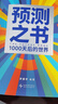 【正版現貨】預測之書(shū)2:1000天后的世界 羅振宇 編著(zhù) 一千天后的世界 2026時(shí)間的朋友羅振宇跨年演講推薦 新華書(shū)店旗艦店圖書(shū)書(shū)籍 預測之書(shū)：1000天后的世界【羅振宇】 曬單實(shí)拍圖