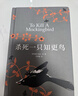 【正版】殺死一只知更鳥(niǎo)   獲普利策小說(shuō)獎奧斯卡金像獎獲獎作品 中小學(xué)生課外閱讀書(shū) 哈珀李作品 曬單實(shí)拍圖