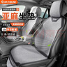 RATHBONE汽車(chē)坐墊亞麻四季通用墊半包夏季座套座椅墊小蠻腰座墊卡羅拉途觀(guān) 曬單實(shí)拍圖