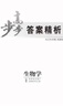 正版2026步步高學(xué)習筆記高中生物選擇性必修3人教版生物技術(shù)與工程新教材高二下冊同步練習冊輔導書(shū)教輔資料高中生物選修3必刷題 曬單實(shí)拍圖