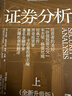 【全套3冊】聰明的投資者+證券分析 上下兩冊（2025全新升級版） 本杰明·格雷厄姆 著(zhù) 新華書(shū)店旗艦店 金融投資理財股票證券投資理財投資理財書(shū)籍炒股投資書(shū) 曬單實(shí)拍圖