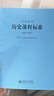 【新華書(shū)店】義務(wù)教育課程標準2022年版小學(xué)初中通用同步教材語(yǔ)文數學(xué)英語(yǔ)歷史地理生物化學(xué)科學(xué)物理勞動(dòng)體育與健康藝術(shù)道德與法治新課程標準課例式解讀 義務(wù)教育【歷史】課程標準2022版 曬單實(shí)拍圖