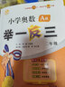當當【年級自選】202新版6小學(xué)奧數舉一反三 一1二2三3年級四4五5六6年級A版B版上下冊創(chuàng  )新思維專(zhuān)項訓練數學(xué)全套奧數題人教版拓展題奧賽達標測試同步 【三本】二年級 A+B版+達標測試卷 曬單實(shí)拍圖