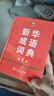 【現貨+京東快遞配送】新華成語(yǔ)詞典第2版 第二版 中小學(xué)生初中生高中生多功能成語(yǔ)詞典2025學(xué)生專(zhuān)用辭書(shū)工具書(shū)字典詞典 商務(wù)印書(shū)館 曬單實(shí)拍圖