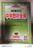 初中教材全解 七年級語(yǔ)文下 2026春 人教版 薛金星 同步課本 教材解讀 掃碼課堂 曬單實(shí)拍圖