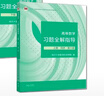 數學(xué)教材教科書(shū) 考研輔導用書(shū) 【上下2冊】同濟八版 官方輔導 曬單實(shí)拍圖