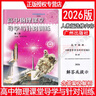2026高中物理課堂導學(xué)與針對訓練第一冊第二冊第三冊高一高二高三高中物理全能導練叢書(shū)高考物理總復習同步專(zhuān)題練習正版現貨 2026第二冊 曬單實(shí)拍圖