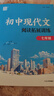 2026版初中語(yǔ)文閱讀拓展訓練七年級上下冊全一冊初中文言文閱讀/初中現代文閱讀/初中英語(yǔ)閱讀七年級專(zhuān)項訓練完形填空閱讀理解短文任務(wù)型語(yǔ)文課外通成學(xué)典 初中現代文閱讀拓展訓練 七年級 曬單實(shí)拍圖
