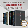 東野圭吾神探伽利略全集（套裝10冊。易烊千璽、楊迪同款，含《嫌疑人X的獻身》，推理小說(shuō)中的智力高峰） 曬單實(shí)拍圖