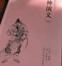 正版中國古典文學(xué)名著(zhù)書(shū)籍全集全套46種58本 原著(zhù)全本無(wú)刪減 古代經(jīng)典小說(shuō)四大名著(zhù)三言?xún)膳乃逄蒲萘x海公案鏡花緣(足本典藏) 封神演義（上下冊） 曬單實(shí)拍圖