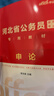 中公教育2026河北省考公務(wù)員考試教材用書(shū)歷年真題試卷申論行測河北省考公教材真題鄉鎮村官選調生等通用 （申論+行測）教材真題4本 曬單實(shí)拍圖