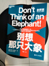 別想那只大象 教你掌控話(huà)語(yǔ)權有效表達 勵志成功指南  圖書(shū)湛廬 書(shū)籍 曬單實(shí)拍圖