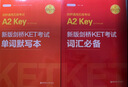 劍橋通用五級考試A2（KET）詞匯必備+單詞默寫(xiě)本（適用于2020新版考試）（贈音頻） 曬單實(shí)拍圖