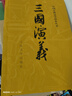 三國演義（套裝上下全二冊） 中國古典文學(xué)讀本叢書(shū) 四大名著(zhù) 人文版 1-9年級必讀書(shū)單 羅貫中著(zhù) 無(wú)刪減完整版 小說(shuō) 曬單實(shí)拍圖