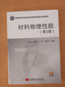 材料物理性能（第2版） 曬單實(shí)拍圖