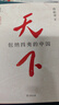 天下：包納四夷的中國(全新修訂本) 韓毓海 著(zhù) 商務(wù)印書(shū)館 曬單實(shí)拍圖