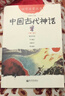 中國古代神話(huà)+民俗故事 一年級課外書(shū)共2冊 幼學(xué)啟蒙叢書(shū) 兒童讀物 曬單實(shí)拍圖