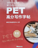 新東方 劍橋PET官方?？碱}精講精練2 適用新版考試PET刷題對應朗思B1青少版 曬單實(shí)拍圖