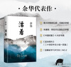 余華作品全集正版 活著(zhù) 余華 曬單實(shí)拍圖