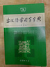 【全新正版】新華字典最新版2025 第12版雙色本人教版 單色本小學(xué)生新華字典 初中高英語牛津高階英漢雙解詞典 教材教輔小學(xué)1-6年級語文現(xiàn)代漢語詞典 古漢語常用字古代漢語英語學(xué)習常備工具書 【最新版 曬單實拍圖