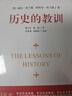 全新正版 歷史的教訓 /威爾·杜蘭特 四川人民出版社 曬單實(shí)拍圖