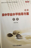 【官方正版-京東北京同城】2026北京合格考 北京高中學(xué)業(yè)水平指導方案語(yǔ)文數學(xué)英語(yǔ)物理化學(xué)生物歷史地理政治等自選水平測試北京高中會(huì )考核心 歷史2026 曬單實(shí)拍圖