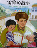 雷鋒的故事 彩圖注音版 兒童文學(xué) 一二三年級課外閱讀書(shū)必讀世界經(jīng)典文學(xué)少兒名著(zhù)童話(huà)故事書(shū) 大語(yǔ)文系列 小學(xué)語(yǔ)文課外閱讀經(jīng)典叢書(shū) 曬單實(shí)拍圖