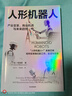 人形機器人 產(chǎn)業(yè)變革 商業(yè)機遇與未來(lái)趨勢 人形機器人未來(lái)已來(lái) 從實(shí)驗室走向千家萬(wàn)戶(hù) 李向明 著(zhù) 經(jīng)濟 中信出版社 曬單實(shí)拍圖