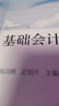 [單冊可選]基礎會(huì )計（第八版）教材+習題與案例 東北財經(jīng)大學(xué)出版社 陳國輝 遲旭升 陳文銘 基礎會(huì )計（第八版） 曬單實(shí)拍圖